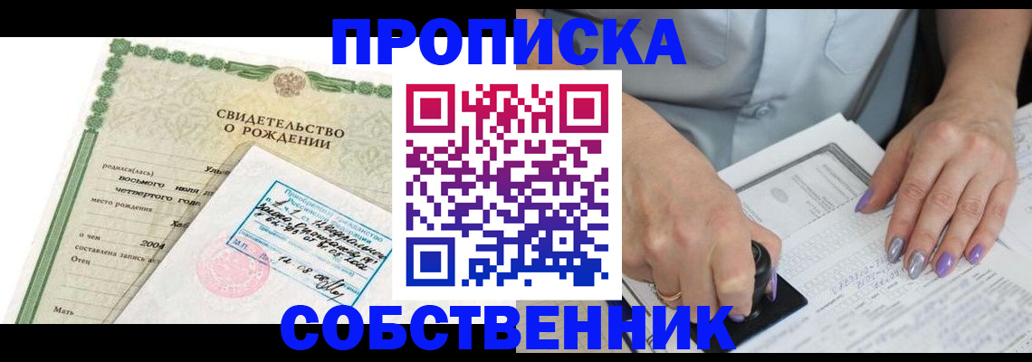 прописка от собственника в Бодайбо